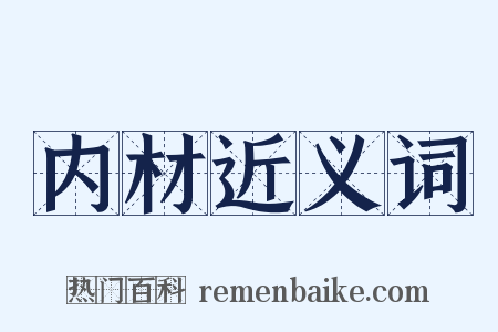 内材近义词是什么意思的图片